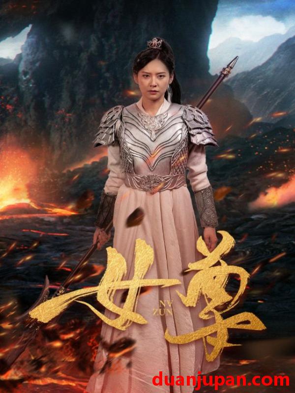 短剧 短剧 女尊（70集） 