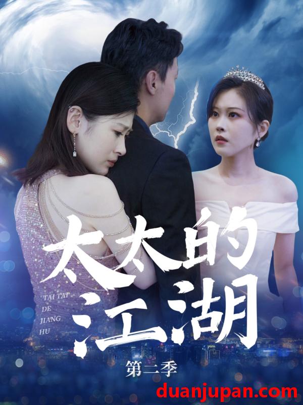 短剧 短剧 太太的江湖第二季（80集）栾煊/刘伽鹏