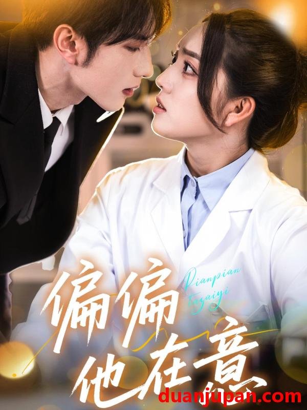 短剧 短剧 偏偏他在意（67集）赵早儿/谭圳豪