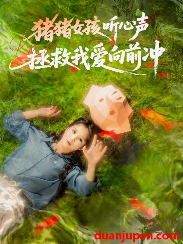 短剧 短剧 猪猪女孩听心声拯救我爱向前冲（80集）左一/陈政阳