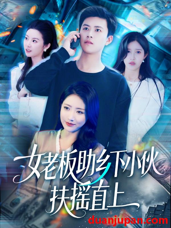 短剧 短剧 女老板助乡下小伙扶摇直上（139集）赵亦菲/如意/图图/朱佳琪