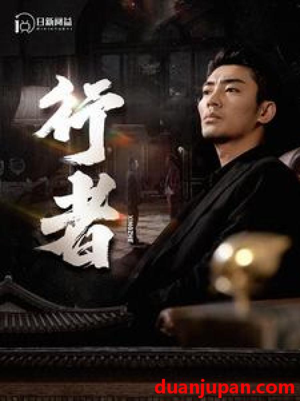 短剧 短剧 行者/何以为兄（96集）楚樊琦/小野 