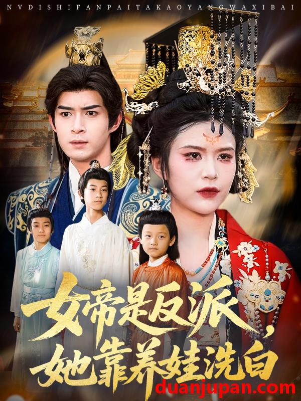 短剧 短剧 女帝是反派她靠养娃洗白（60集）刘彦廷/王珞瑶