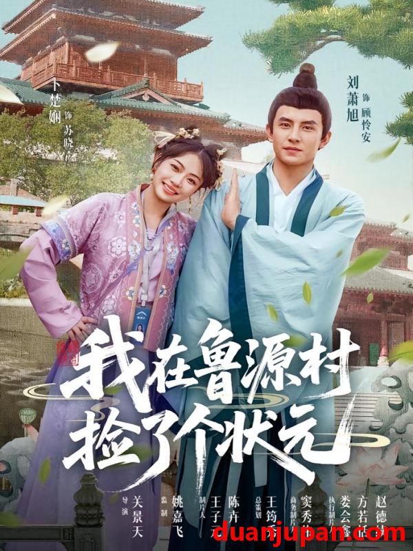 短剧 短剧 我在鲁源村捡了个状元（20集）顾怜安/苏晓