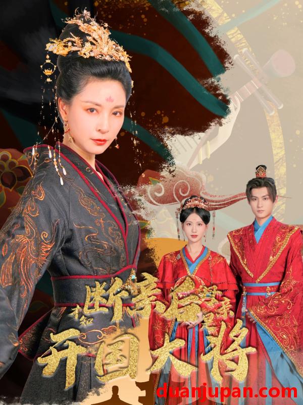 短剧 短剧 断亲后才知母亲是开国大将（62集） 