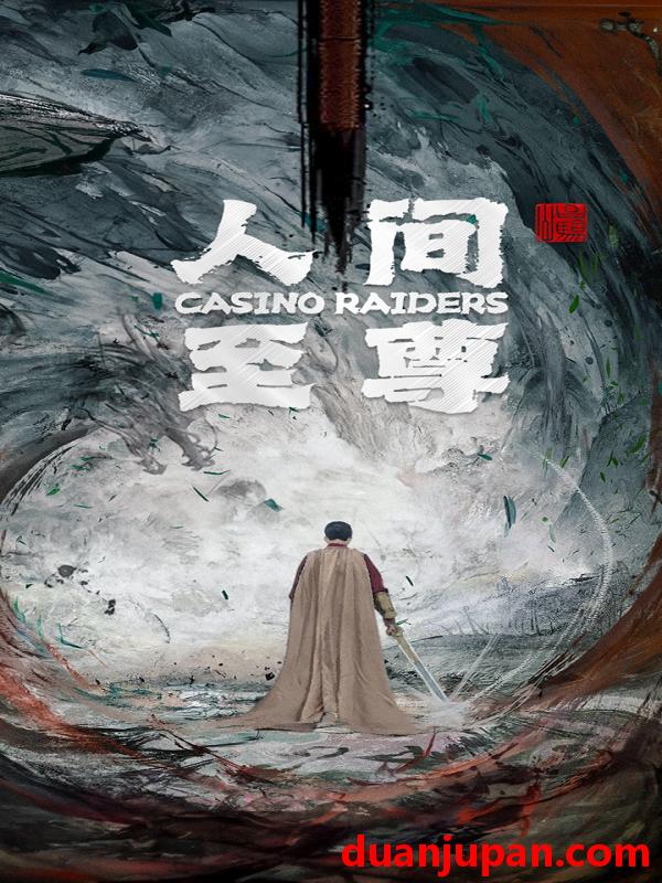 短剧 短剧 人间至尊（81集） 