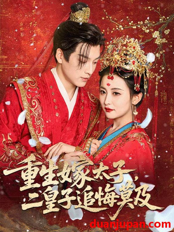 短剧 短剧 重生嫁太子二皇子追悔莫及（54集）雷笑语/黄帅帅