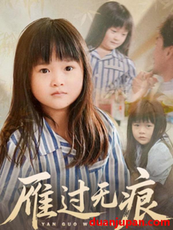 短剧 短剧 雁过无痕（64集）徐绍航/刘彦伶