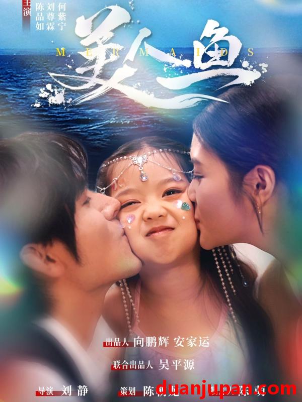 短剧 短剧 美人鱼（30集）陈品如/刘旭