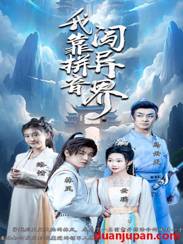 短剧 短剧 我靠拼音闯异界（96集）仙侠剧 