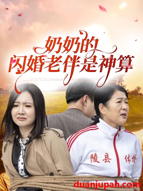 短剧 短剧 奶奶的闪婚老伴是神算（55集）