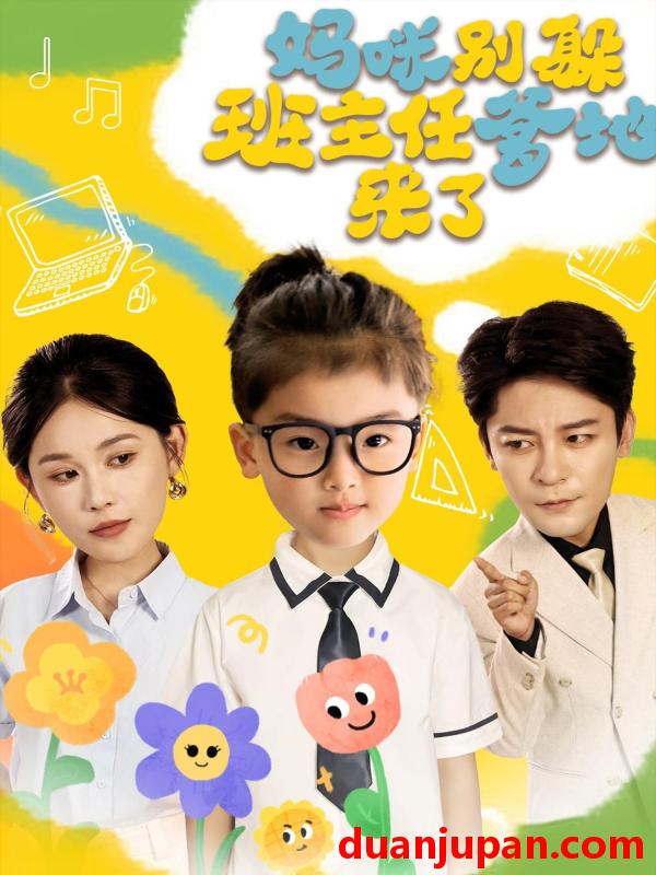 短剧 短剧 妈咪别躲班主任爹地来了（64集）张乐瑶