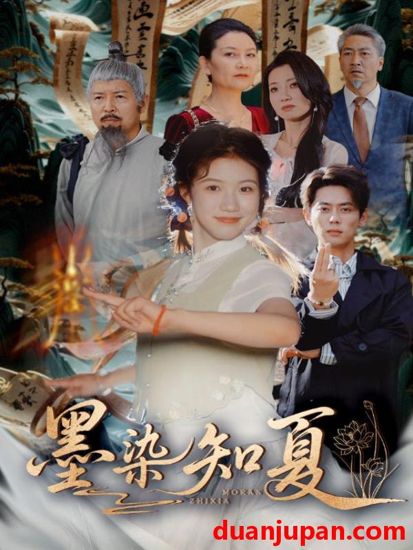 短剧 短剧 墨染知夏（70集）尹一博/高洁慧