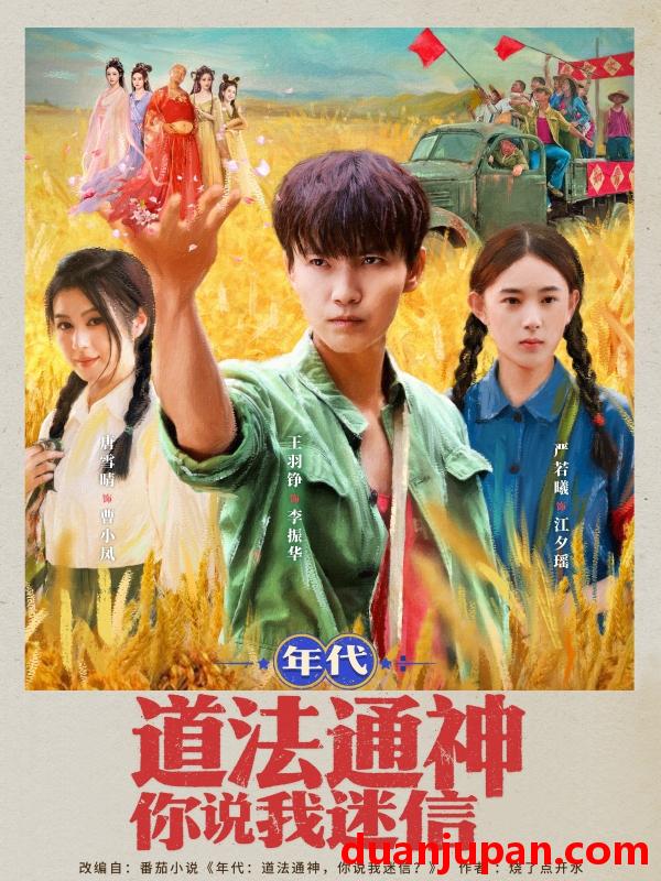 短剧 短剧 年代道法通神你说我迷信 (83集)