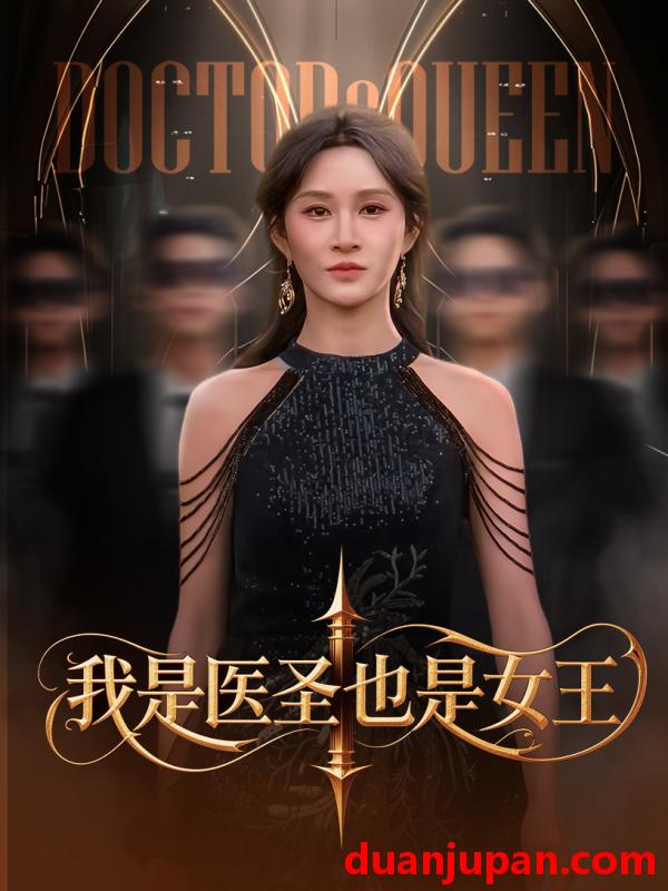 短剧 短剧 我是医圣也是女王（70集）远霞/李科