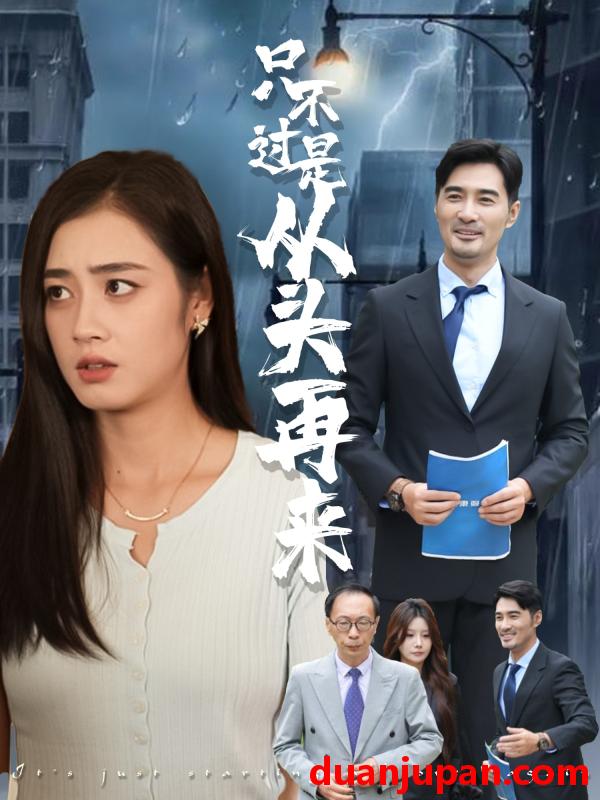 短剧 短剧 只不过是从头再来（36集）邹洁仪/钟铖