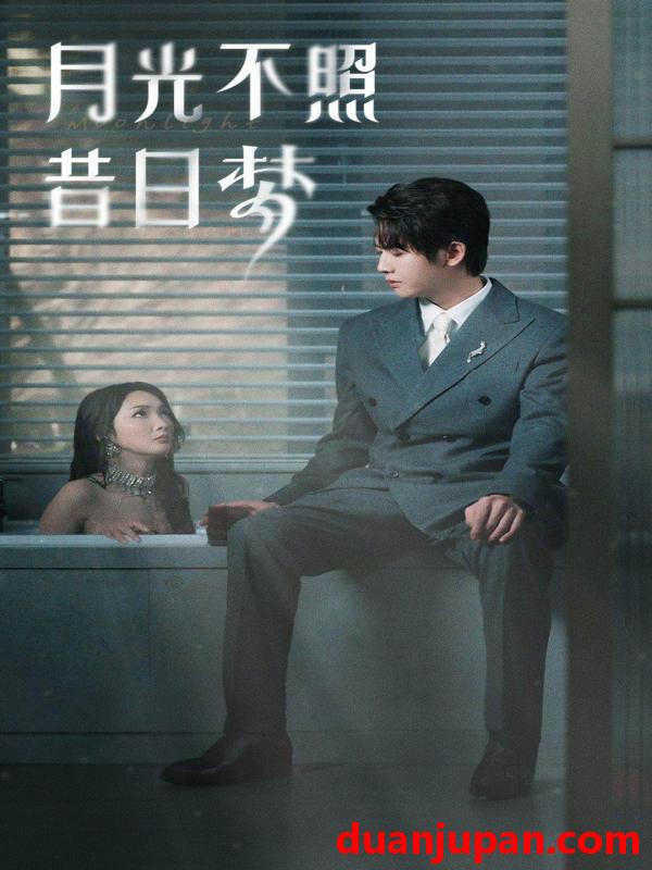 短剧 短剧 月光不照昔日梦（79集） 