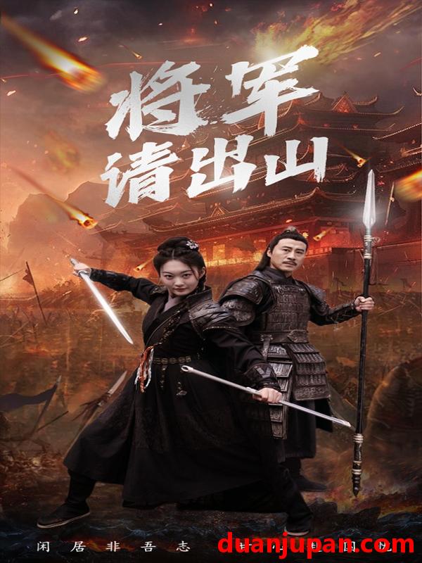 短剧 短剧 将军请出山（70集） 