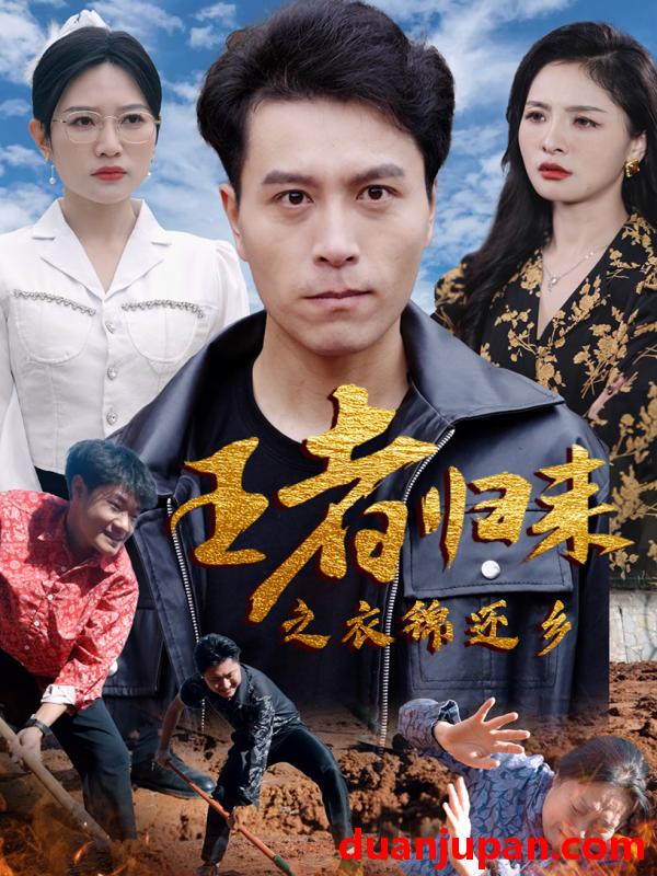 短剧 短剧 王者归来之衣锦还乡（87集） 