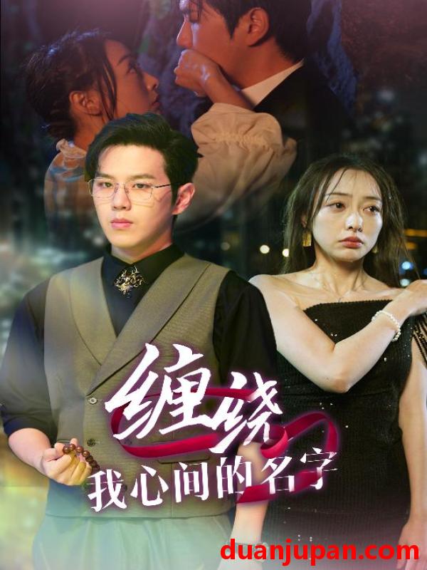 短剧 短剧 缠绕我心间的名字$爱与痛的边界（30集） 