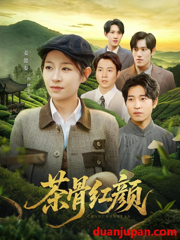 短剧 短剧 茶骨红颜（92集）何彦昕/姜懿秦