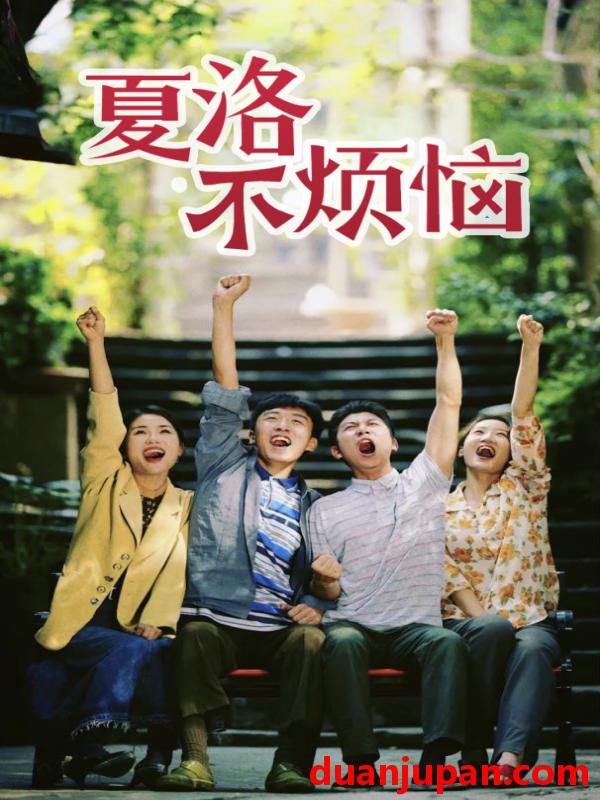 短剧 短剧 夏洛不烦恼（103集） 