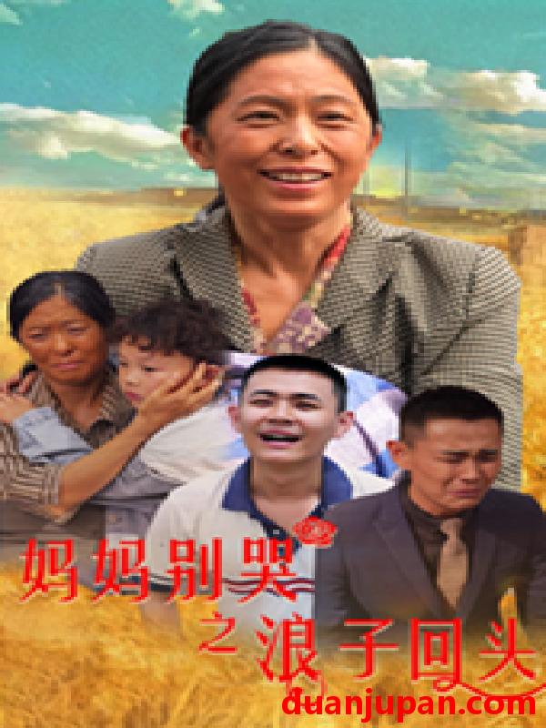 短剧 短剧 妈妈别哭之浪子回头（72集） 