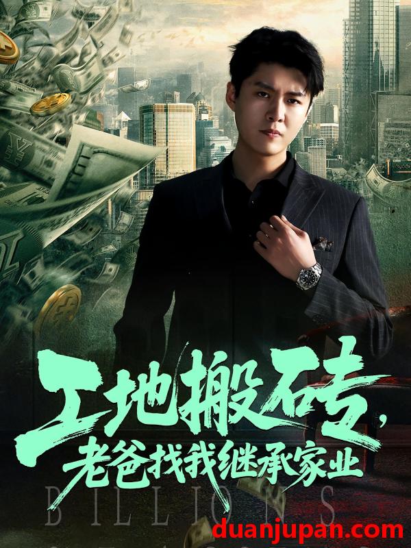 短剧 短剧 工地搬砖老爸找我继承家业（98集）韩旭/张如意