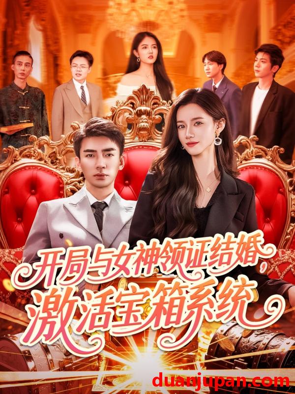 短剧 短剧 开局与女神领证结婚，激活宝箱系统（111集）张瀚文/瑾萱/怡宁