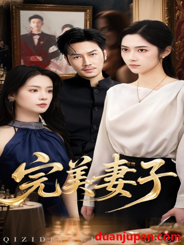 短剧 短剧 完美妻子（40集）刘容榕/李雯慧