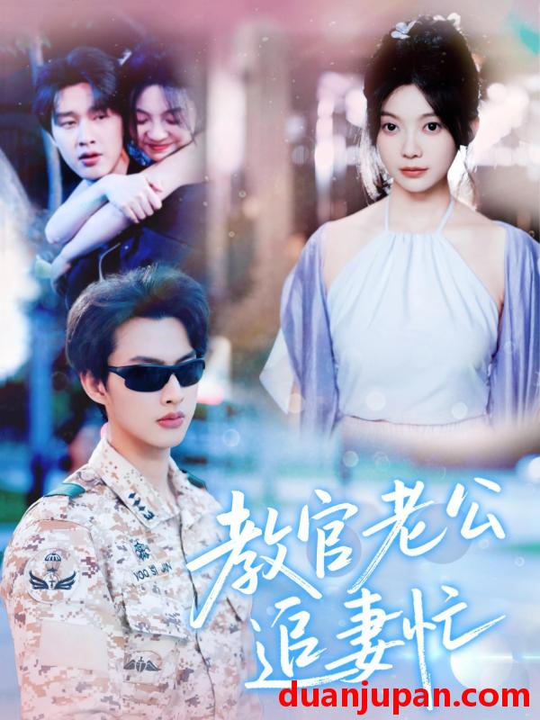 短剧 短剧 教官老公追妻忙（81集）闵杰/彭瑶