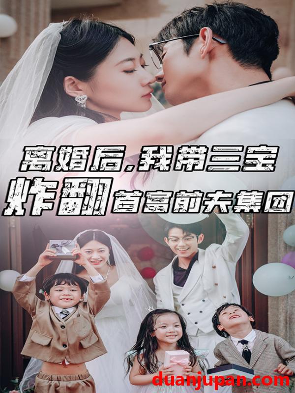 短剧 短剧 离婚后，我带三宝炸翻首富前夫集团（78集）郭艺可 