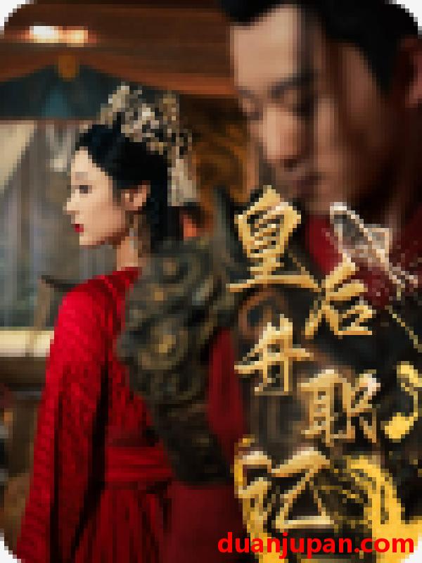 短剧 短剧 皇后升职记（96集）甄子琪 