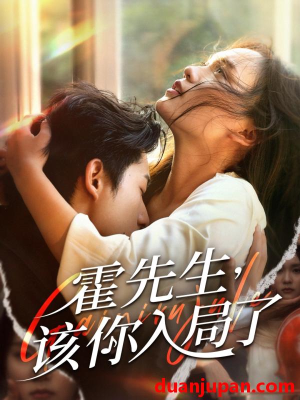 短剧 短剧 霍先生该你入局了（61集）周润东/彭慧玲
