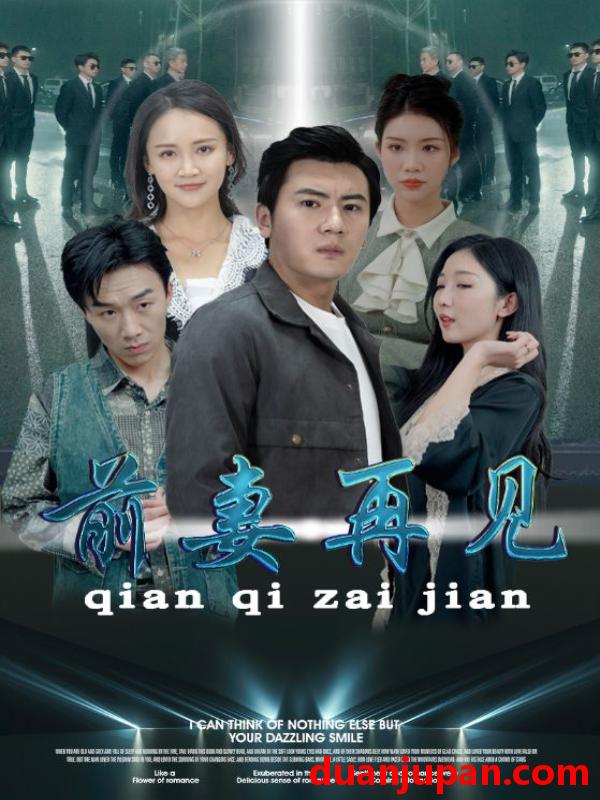 短剧 短剧 前妻再见（94集）游雅&李可馨&赵琪琪 