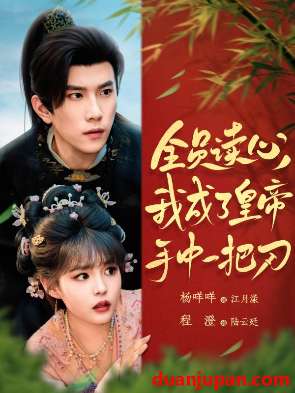 短剧 短剧 全员读心我成了皇帝宇中一把刀（80集）程澄/杨咩咩