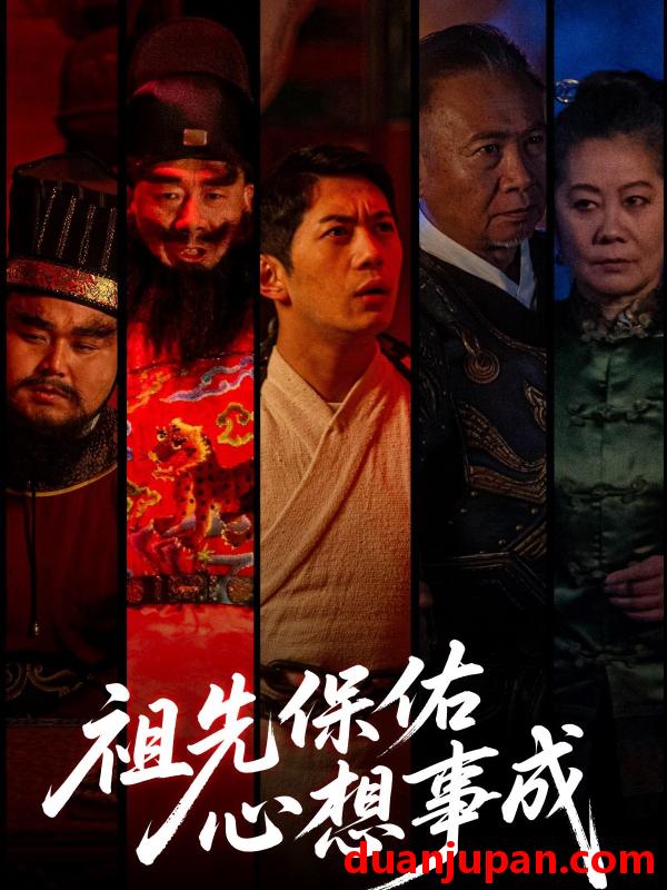 短剧 短剧 祖先保佑心想事成（59集）王菲