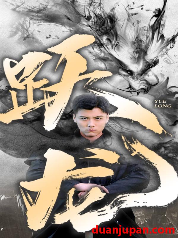 短剧 短剧 跃龙（82集） 
