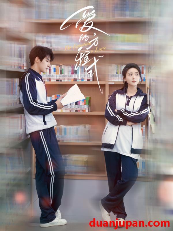 短剧 短剧 爱的方程式（96集）朱一未/白昕怡