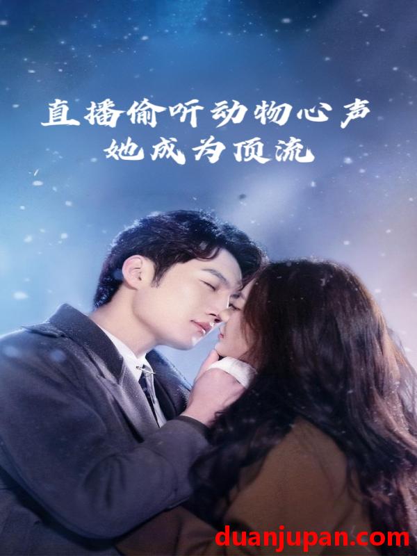短剧 短剧 直播偷听动物心声她成为顶流（95集）董金强/张玉娇