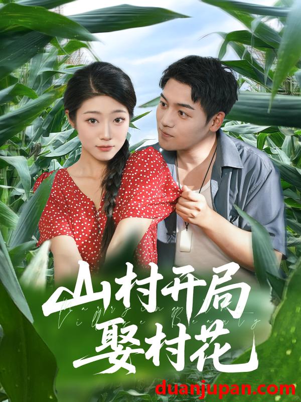 短剧 短剧 山村开局娶村花（80集）