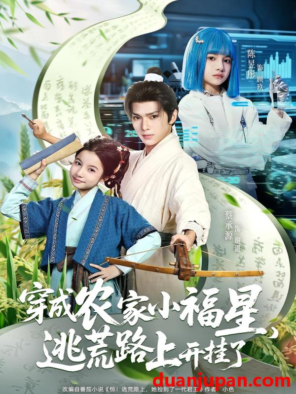 短剧 短剧 穿成农家小福星逃荒路上开挂了（95集）蔡承源/陈昱彤