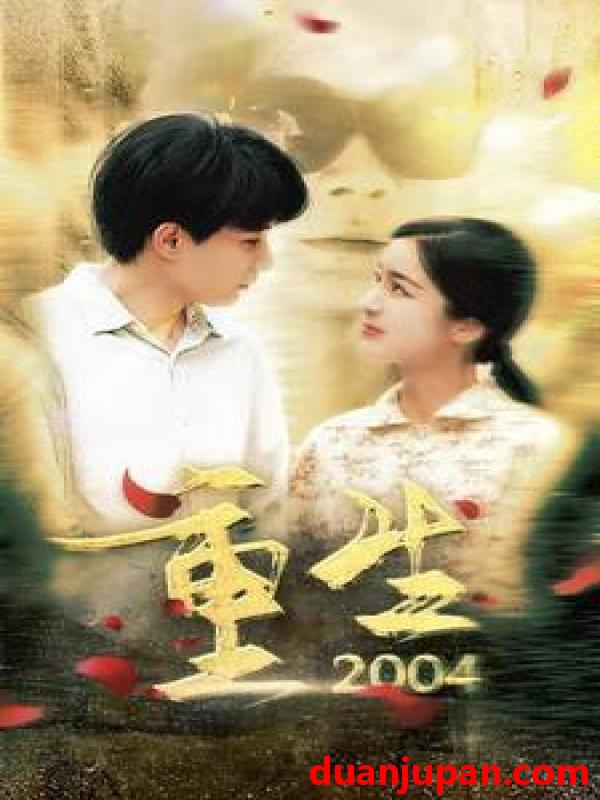 短剧 短剧 重生2004（94集） 
