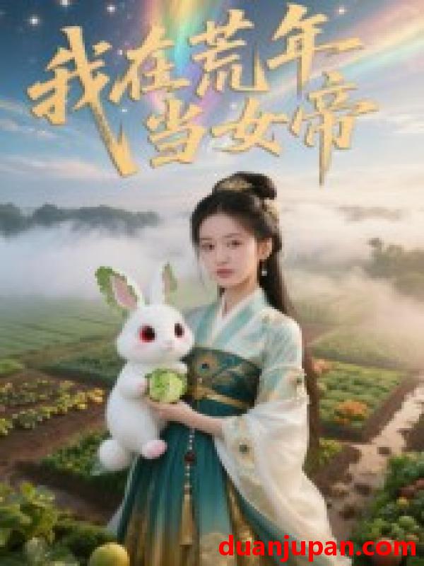短剧 短剧 我在荒年当女帝（69集）