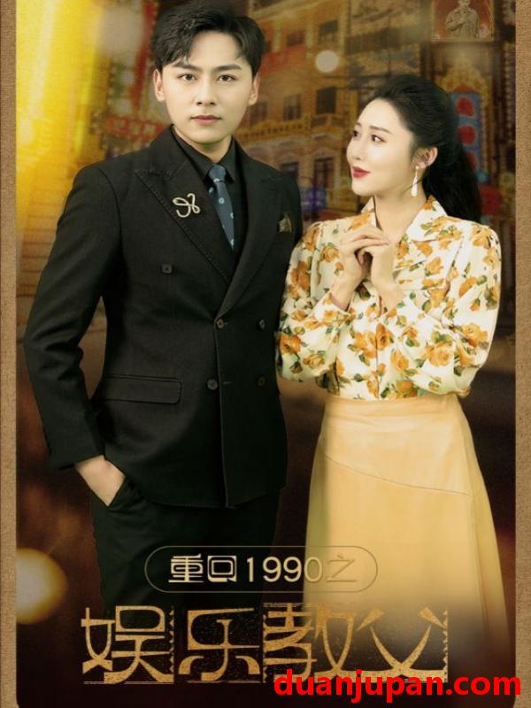 短剧 短剧 重回1990之娱乐教父(80集） 
