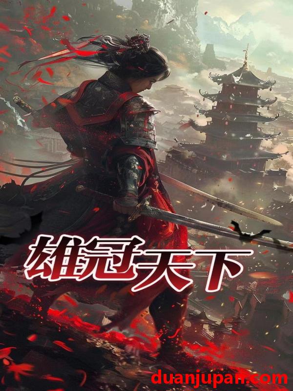 短剧 短剧 雄冠天下（90集） 
