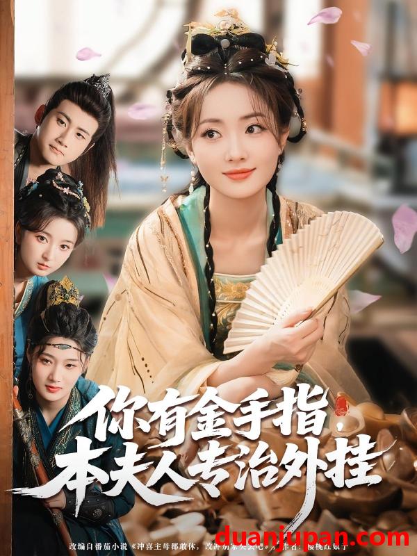 短剧 短剧 你有金手指，本夫人专治外挂/你有金手指本夫人专治外挂（71集）王路晴/曾乙同