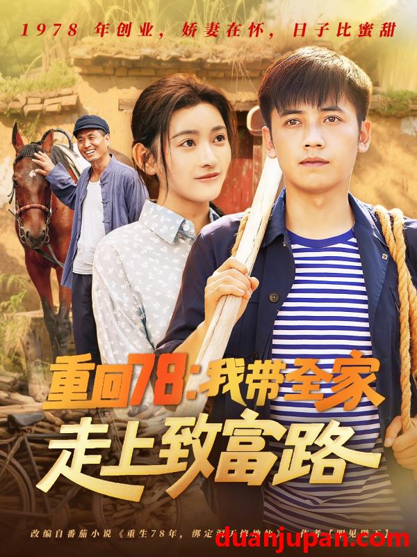 短剧 短剧 重回78：我带全家走上致富路（71集）路露