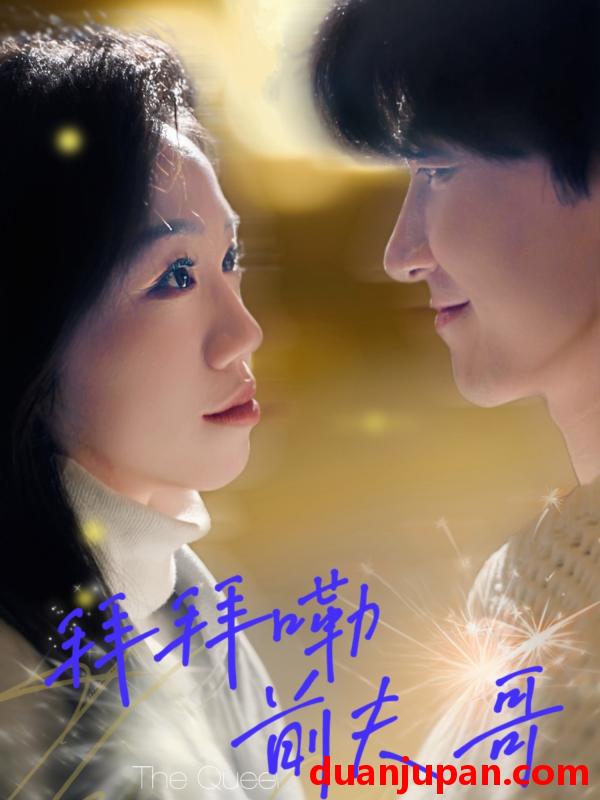 短剧 短剧 拜拜嘞前夫哥（93集）姜力元/崔旭宇