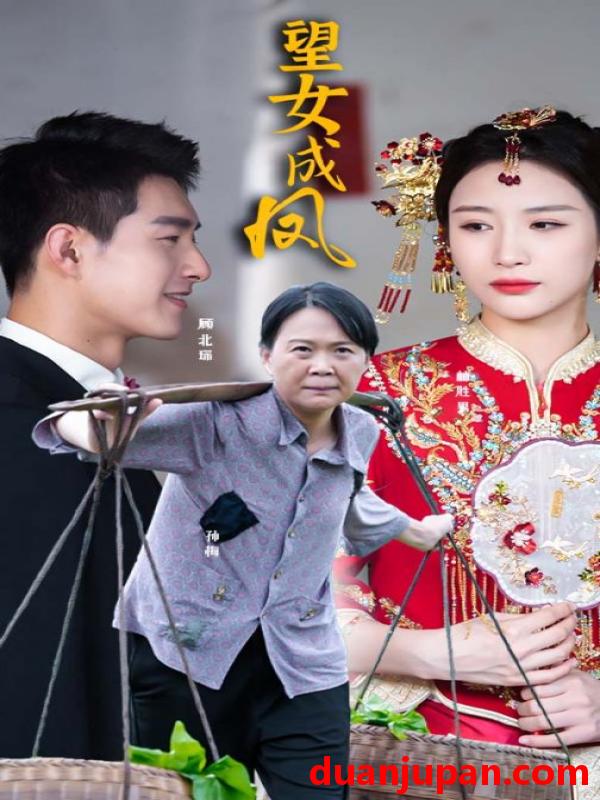 短剧 短剧 望女成凤（74集） 